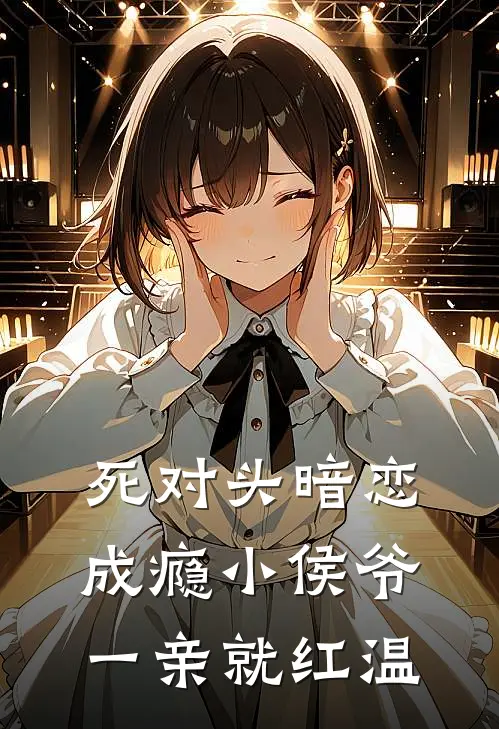 死对头暗恋成瘾小侯爷一亲就红温