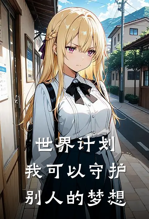 世界计划：我可以守护别人的梦想