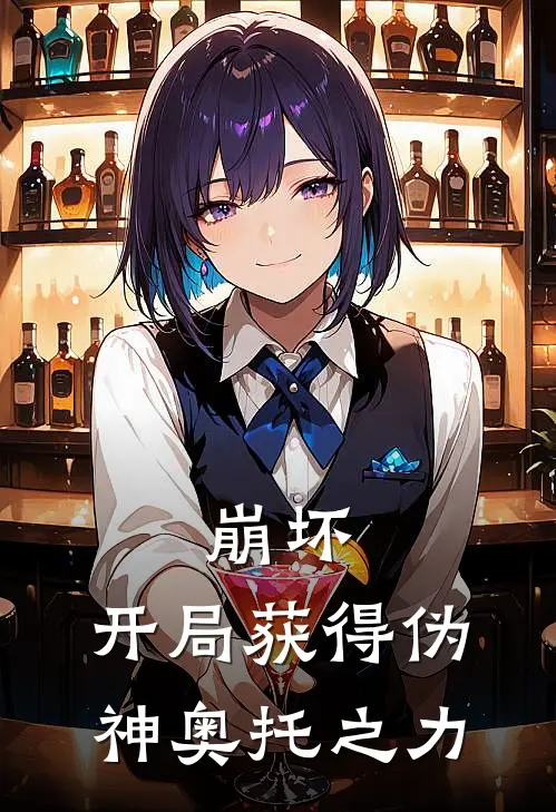 崩坏：开局获得伪神奥托之力