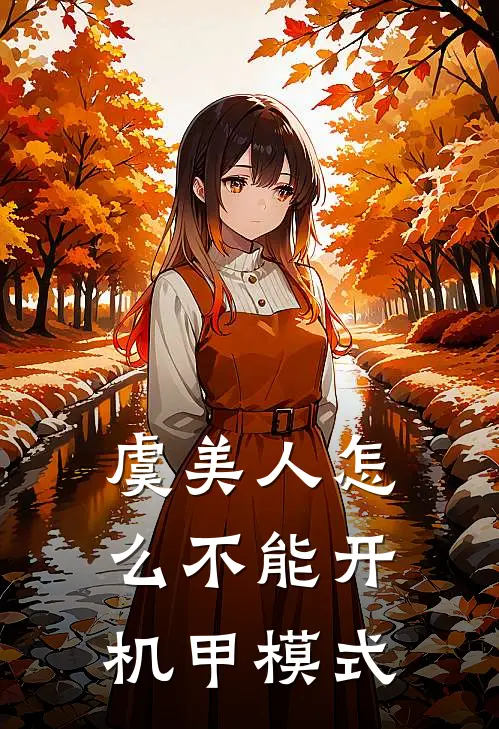 虞美人怎么不能开机甲模式