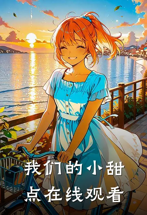 我们的小甜点在线观看