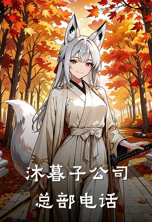 沐暮子公司总部电话