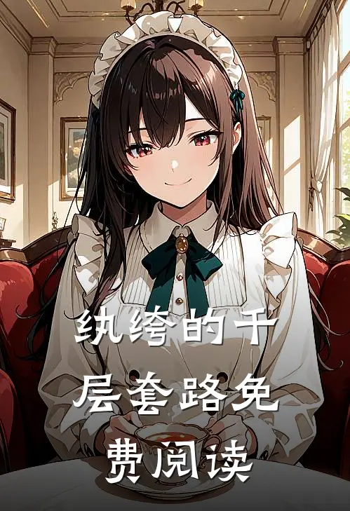 纨绔的千层套路免费阅读