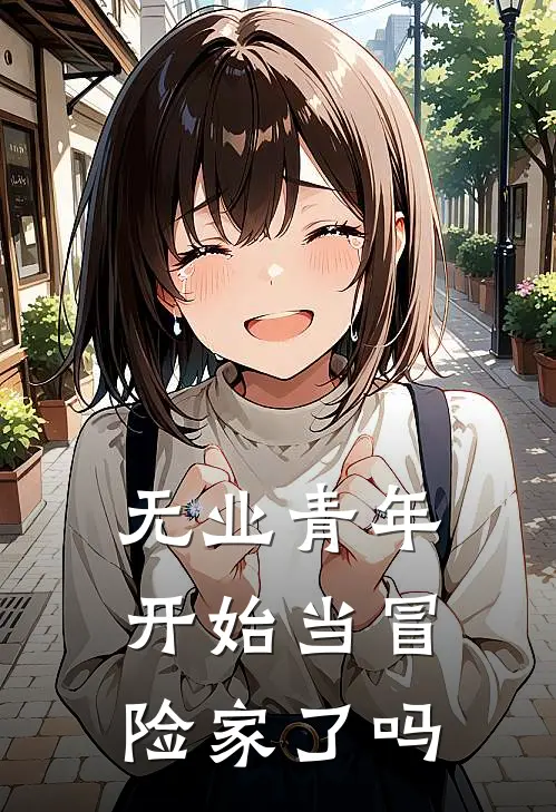 无业青年开始当冒险家了吗