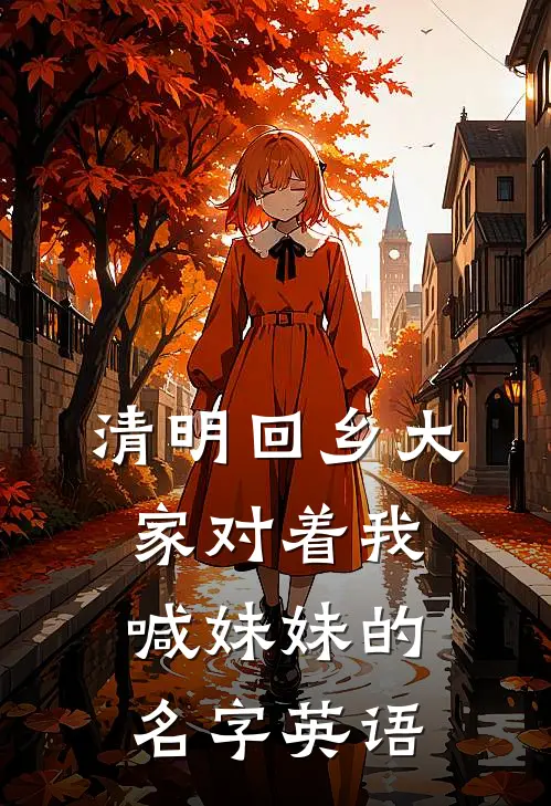 清明回乡大家对着我喊妹妹的名字英语