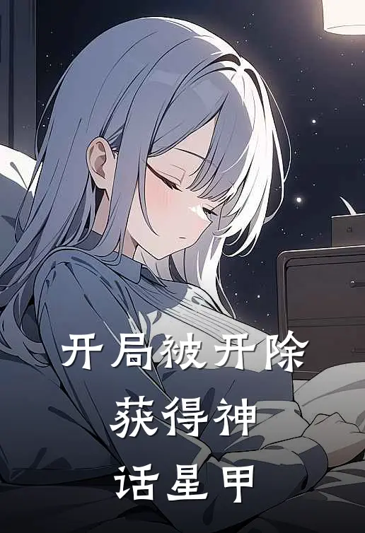 开局被开除：获得神话星甲