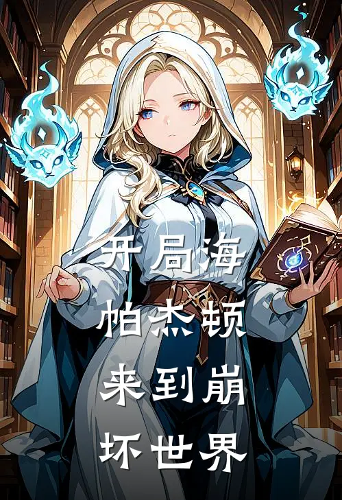 开局海帕杰顿，来到崩坏世界(凌羽爱莉希雅)最新小说全文阅读_最新章节列表开局海帕杰顿，来到崩坏世界(凌羽爱莉希雅)