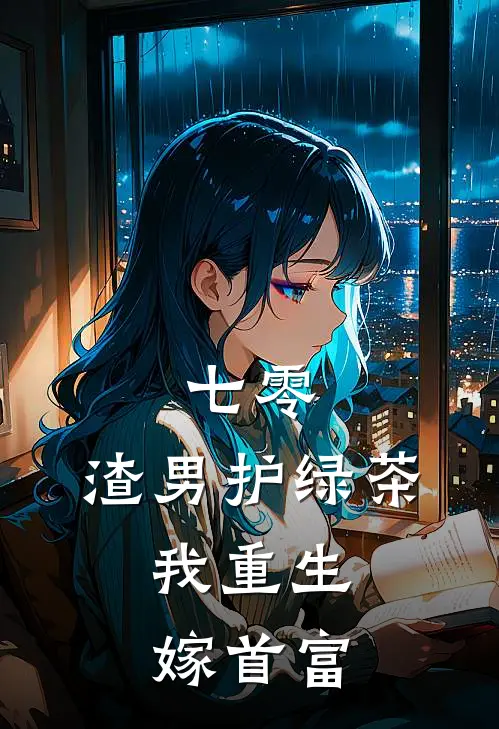 七零：渣男护绿茶，我重生嫁首富(顾行远楚晚宁)免费阅读_无弹窗全文免费阅读七零：渣男护绿茶，我重生嫁首富顾行远楚晚宁