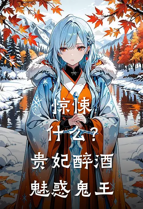 惊悚：什么？贵妃醉酒魅惑鬼王