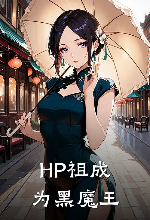 【HP祖】成为黑魔王拉道夫斯希尔完结版小说阅读_完整版小说免费阅读【HP祖】成为黑魔王(拉道夫斯希尔)