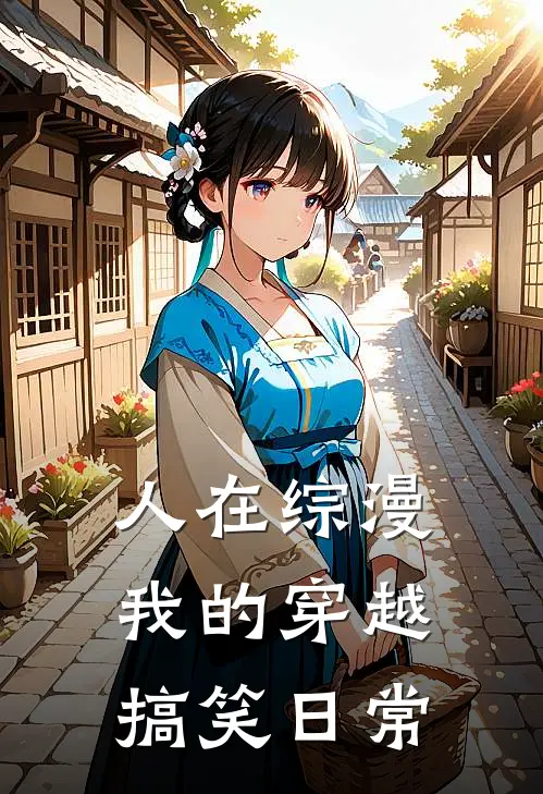 人在综漫，我的穿越搞笑日常(高町士郎培根)全文免费阅读无弹窗大结局_《人在综漫，我的穿越搞笑日常》高町士郎培根免费小说