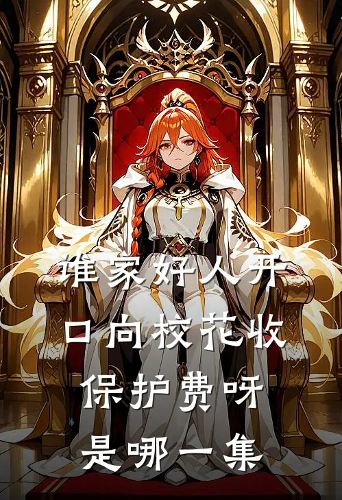 谁家好人开口向校花收保护费呀是哪一集