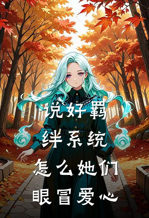 说好羁绊系统，怎么她们眼冒爱心(陆肆沈晚星)全本免费小说_新热门小说说好羁绊系统，怎么她们眼冒爱心陆肆沈晚星