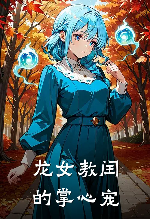 龙女敖闰的掌心宠