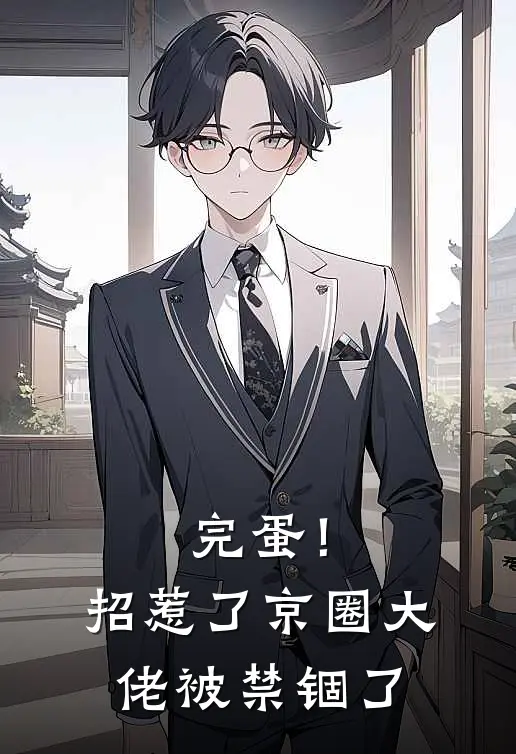 完蛋！招惹了京圈大佬，被禁锢了(叶甜甜傅宴安)完整版小说全文免费阅读_免费阅读无弹窗完蛋！招惹了京圈大佬，被禁锢了叶甜甜傅宴安