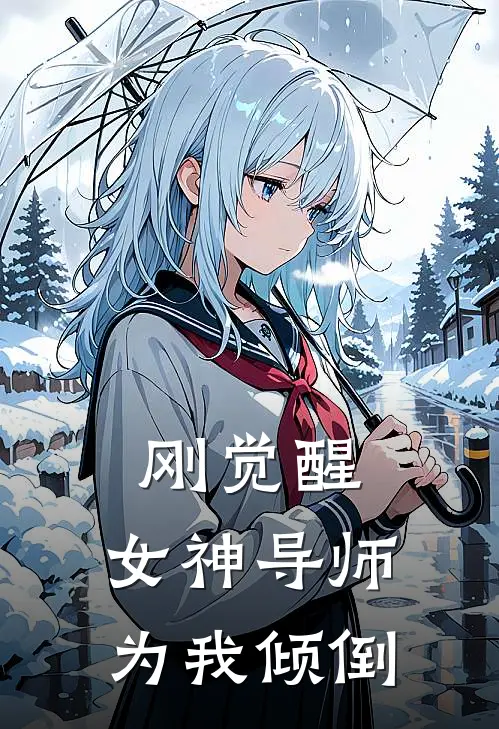 刚觉醒，女神导师为我倾倒