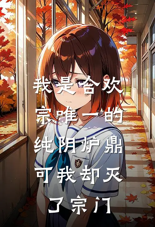 我是合欢宗唯一的纯阴炉鼎，可我却灭了宗门剑尊王长老最新章节在线阅读_剑尊王长老全本免费在线阅读