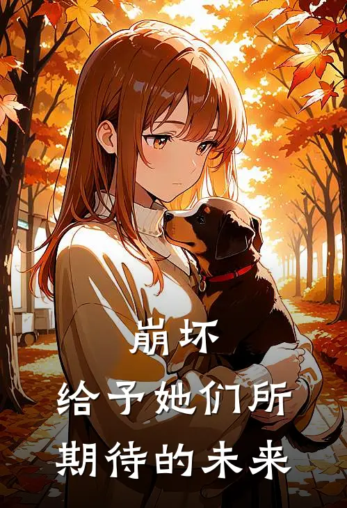 崩坏：给予她们所期待的未来