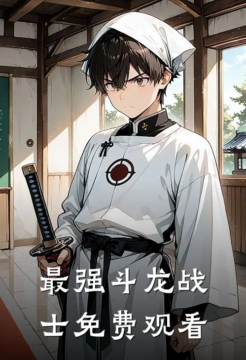 最强斗龙战士免费观看