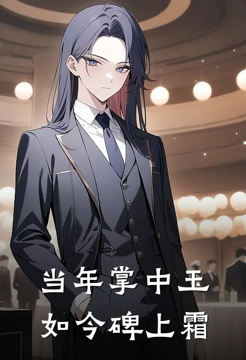 当年掌中玉，如今碑上霜