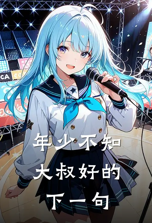 年少不知大叔好的下一句