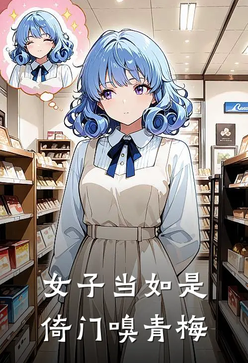 女子当如是倚门嗅青梅