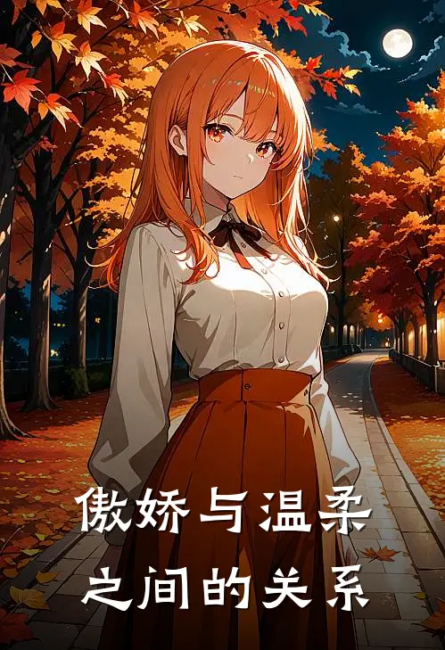 傲娇与温柔之间的关系