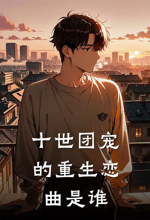 十世团宠的重生恋曲是谁