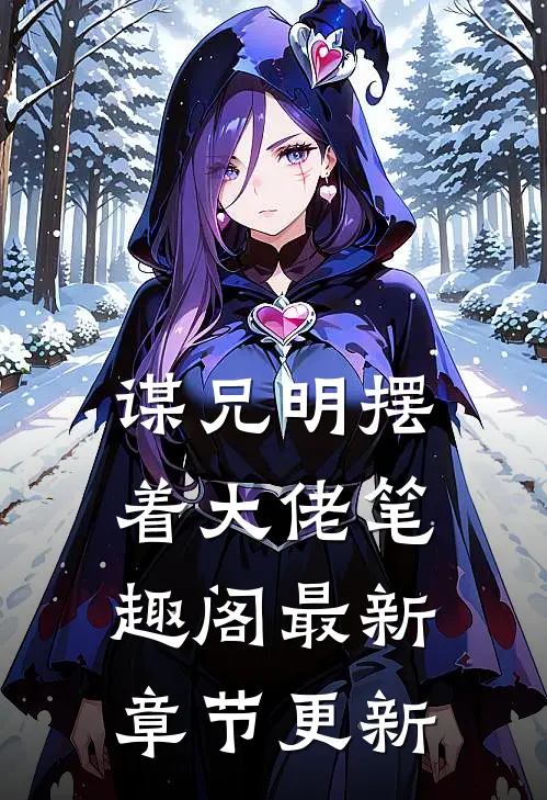 谋兄明摆着大佬笔趣阁最新章节更新