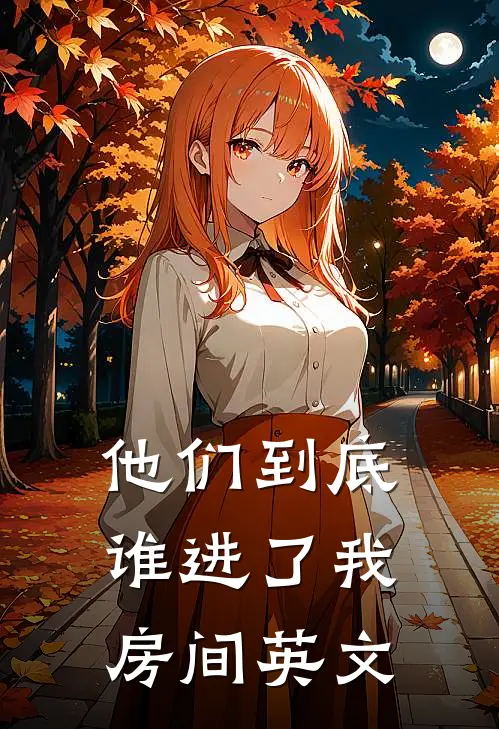 他们到底谁进了我房间英文