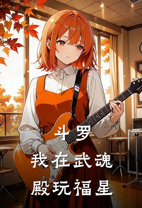 斗罗：我在武魂殿玩福星
