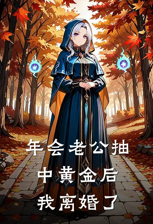 年会老公抽中黄金后，我离婚了郑乾沈婉最新热门小说_免费小说全文阅读年会老公抽中黄金后，我离婚了(郑乾沈婉)