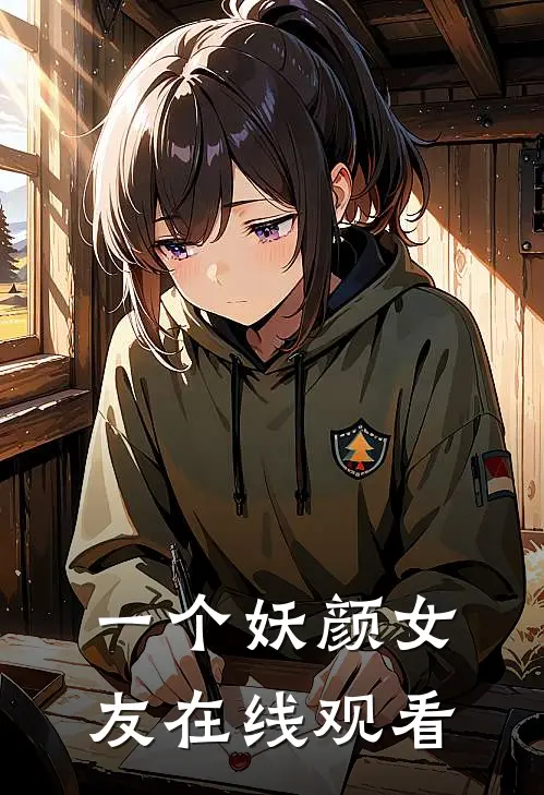 一个妖颜女友在线观看