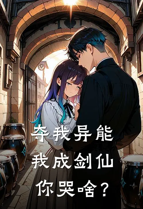 夺我异能，我成剑仙你哭啥？