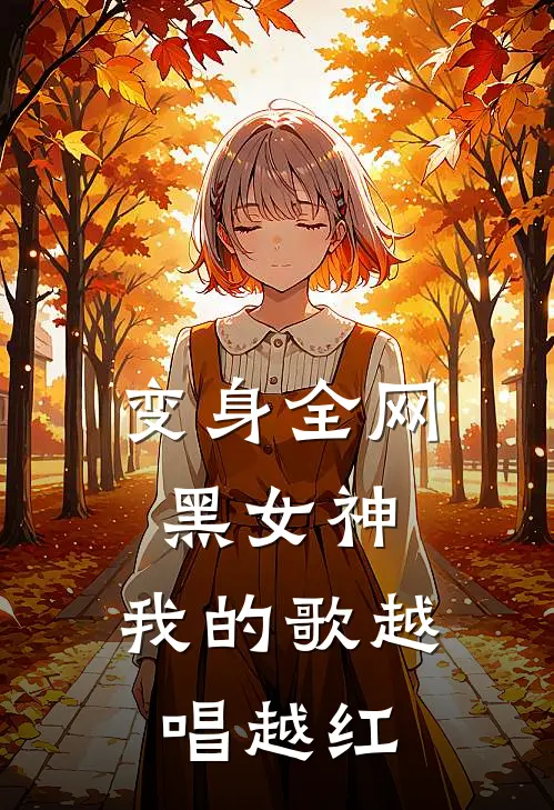 变身全网黑女神，我的歌越唱越红
