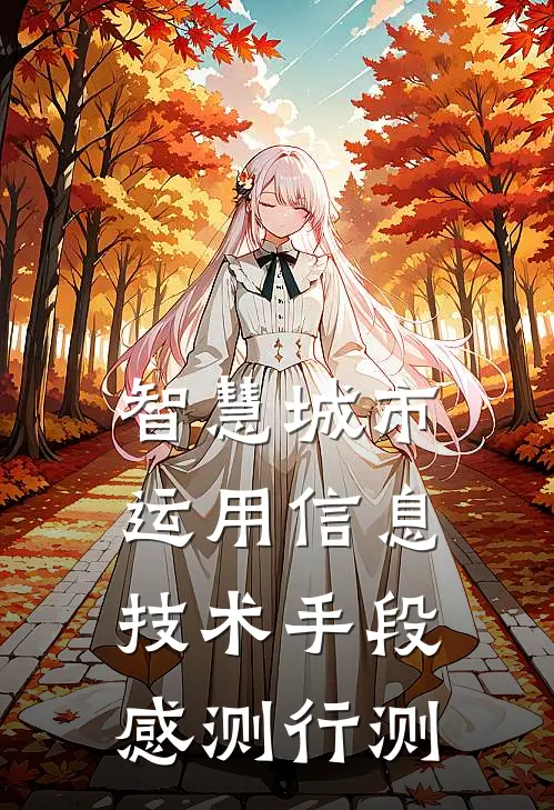 智慧城市运用信息技术手段,感测行测