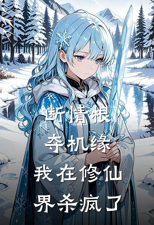 断情根夺机缘，我在修仙界杀疯了