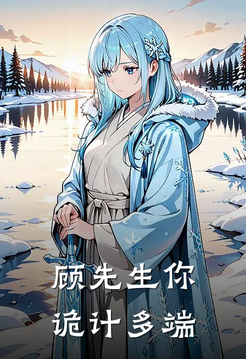 顾先生你诡计多端