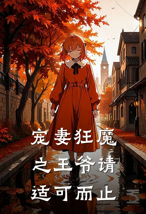 宠妻狂魔之王爷请适可而止