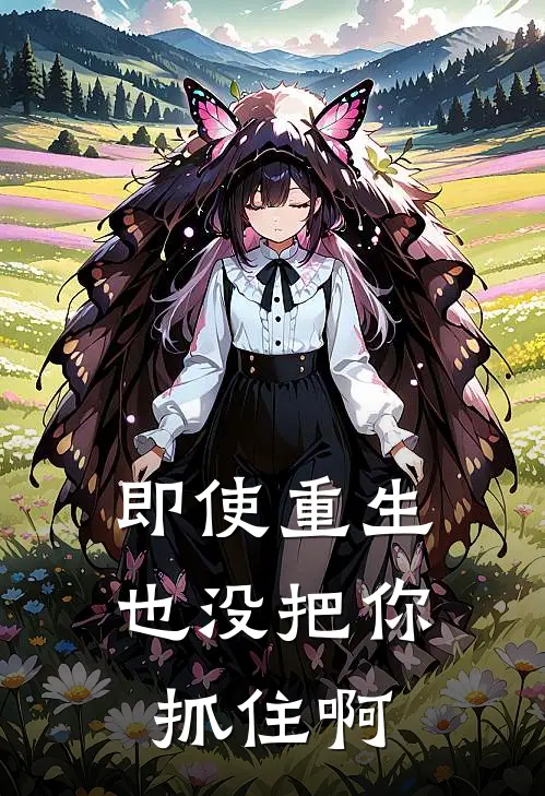 即使重生也没把你抓住啊