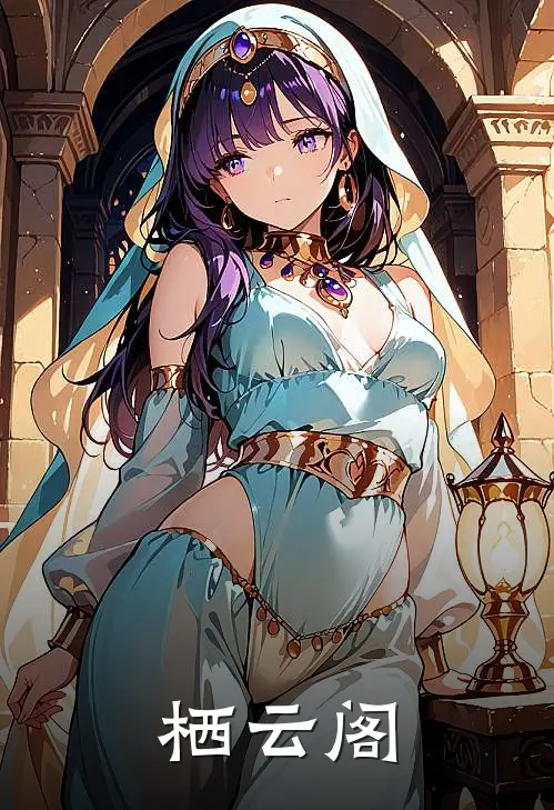 栖云阁(夏莫颜林玄音)完结小说推荐_免费小说栖云阁(夏莫颜林玄音)