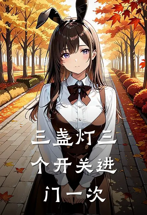 三盏灯三个开关进门一次