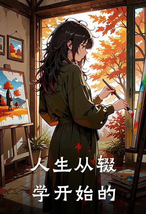 人生从辍学开始的