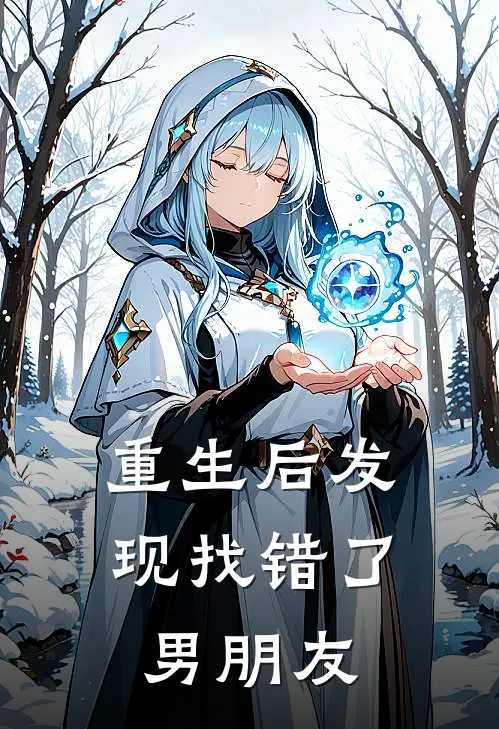 重生后发现找错了男朋友