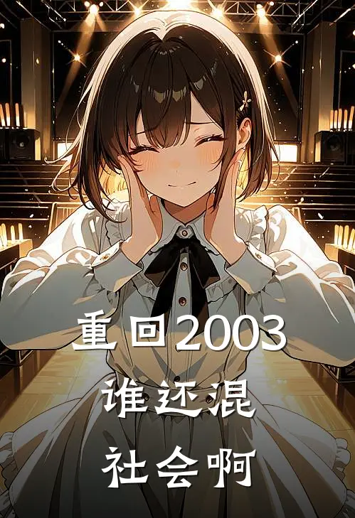 重回2003，谁还混社会啊
