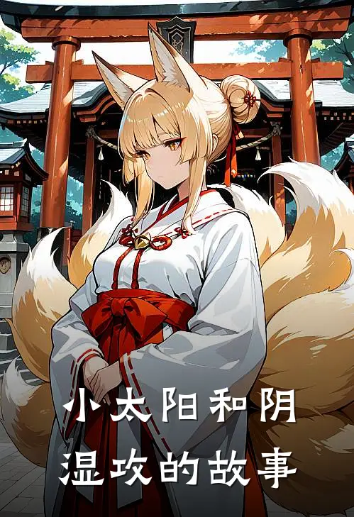 小太阳和阴湿攻的故事