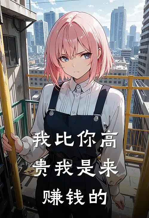 我比你高贵我是来赚钱的