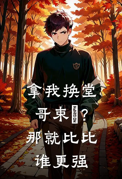 拿我换堂哥束脩？那就比比谁更强