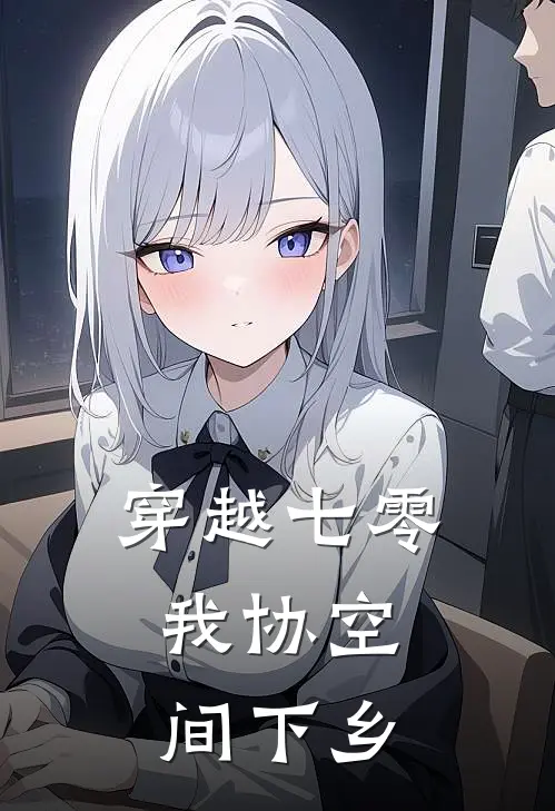 穿越七零，我协空间下乡