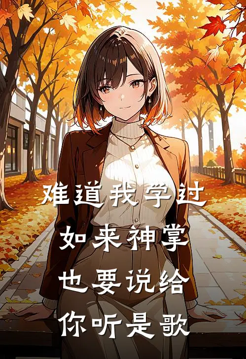 难道我学过如来神掌也要说给你听是歌